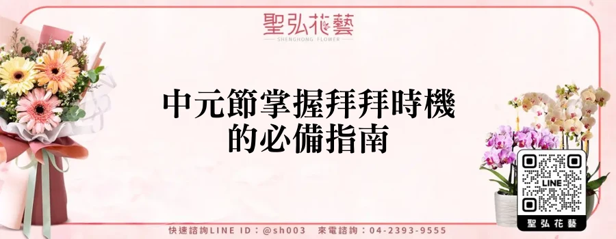 中元節掌握拜拜時機的必備指南