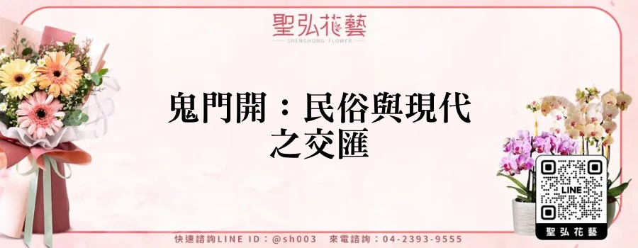 鬼門開：民俗與現代之交匯