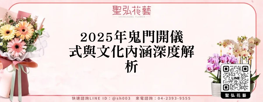 2025年鬼門開儀式與文化內涵深度解析