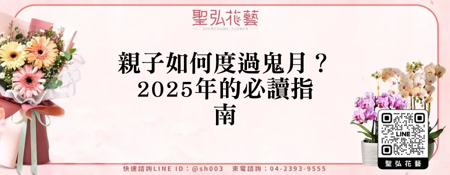 親子如何度過鬼月？2025年的必讀指南