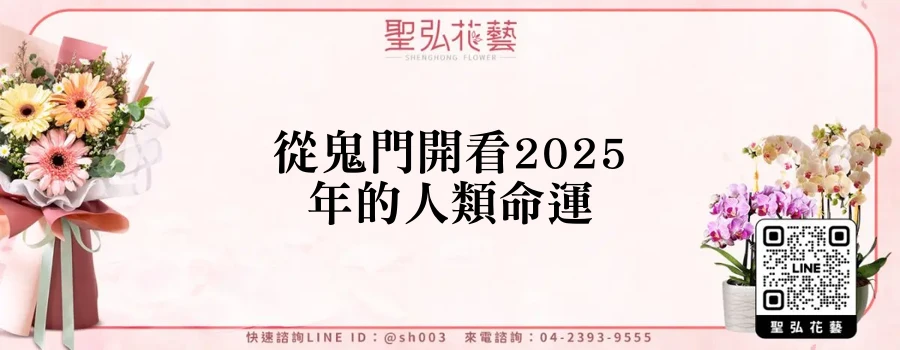 從鬼門開看2025年的人類命運