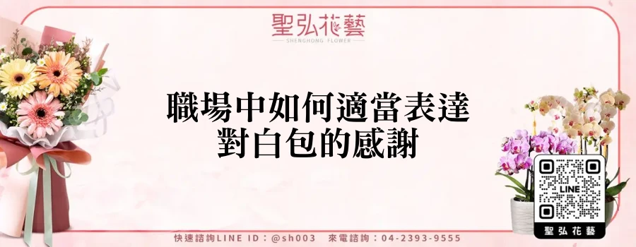 職場中如何適當表達對白包的感謝