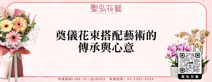 奠儀花束搭配藝術的傳承與心意