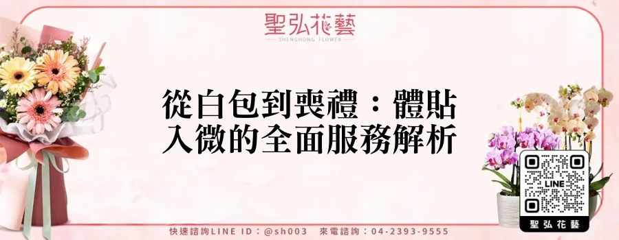 從白包到喪禮：體貼入微的全面服務解析