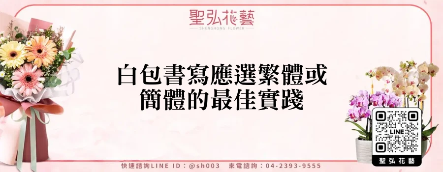 白包書寫應選繁體或簡體的最佳實踐