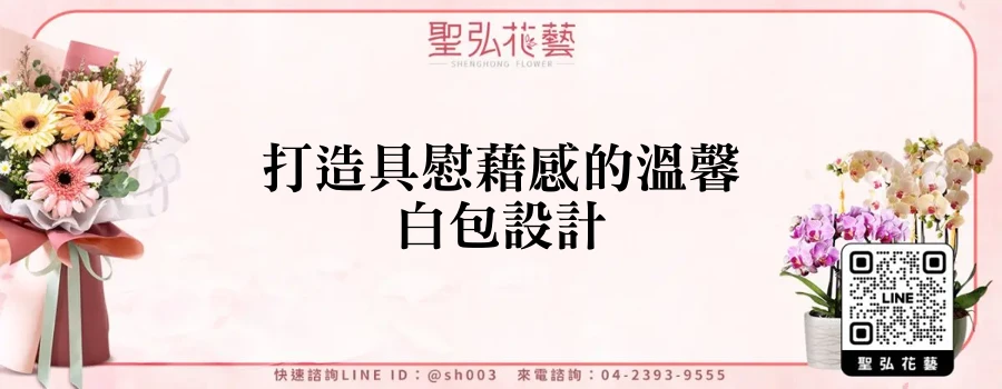 打造具慰藉感的溫馨白包設計