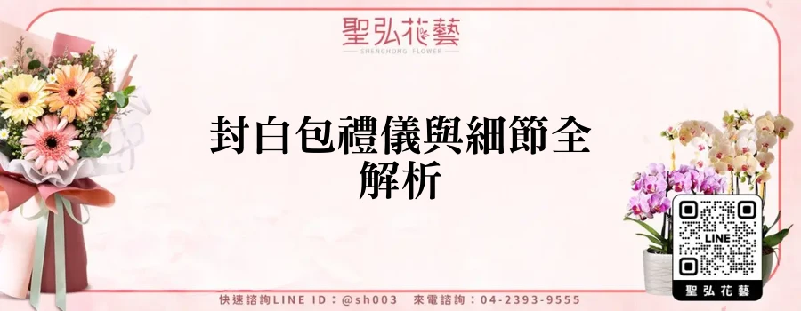 封白包禮儀與細節全解析