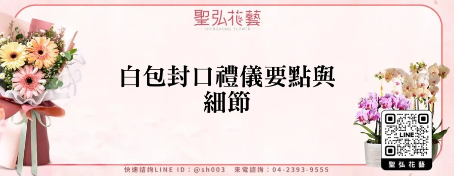 白包封口禮儀要點與細節