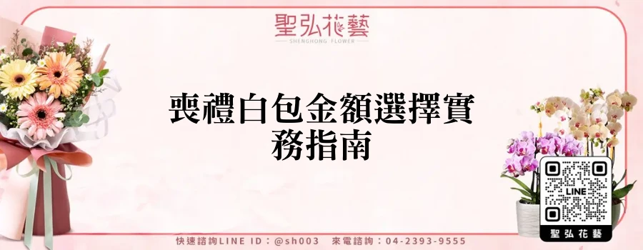 喪禮白包金額選擇實務指南