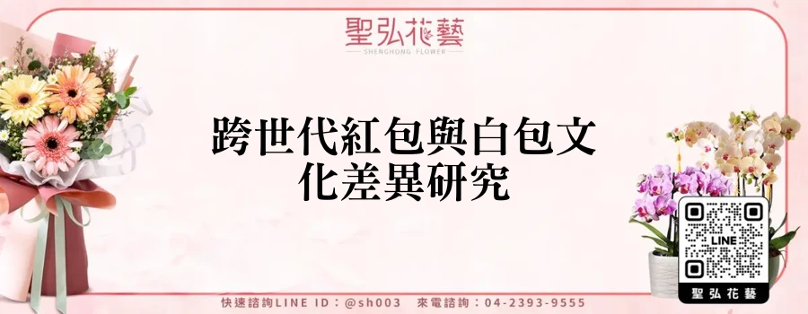 跨世代紅包與白包文化差異研究