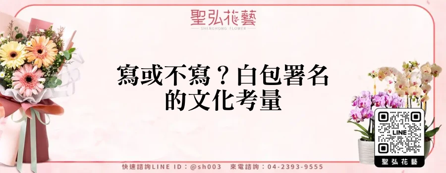 寫或不寫？白包署名的文化考量
