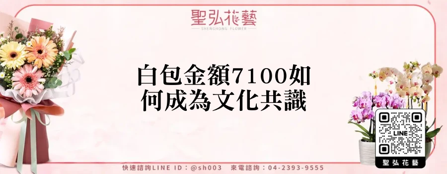 白包金額7100如何成為文化共識