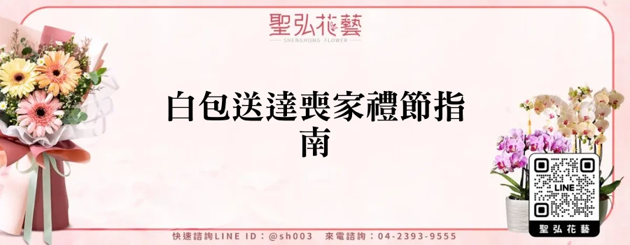 白包送達喪家禮節指南