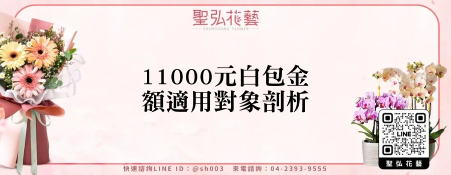 11000元白包金額適用對象剖析