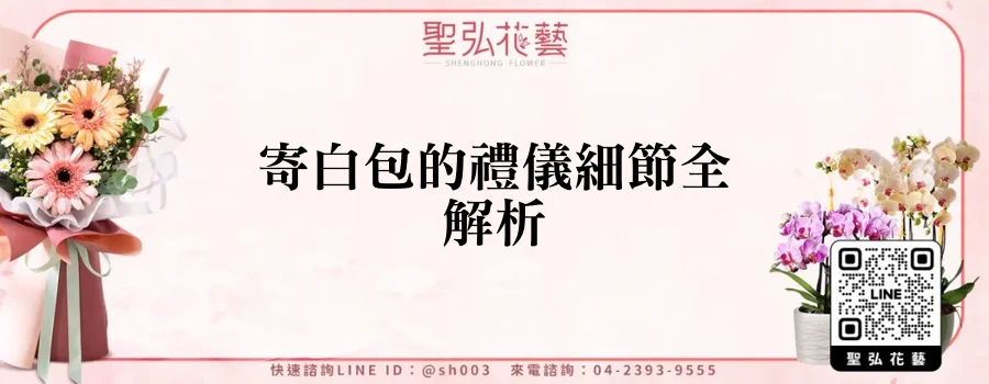 寄白包的禮儀細節全解析
