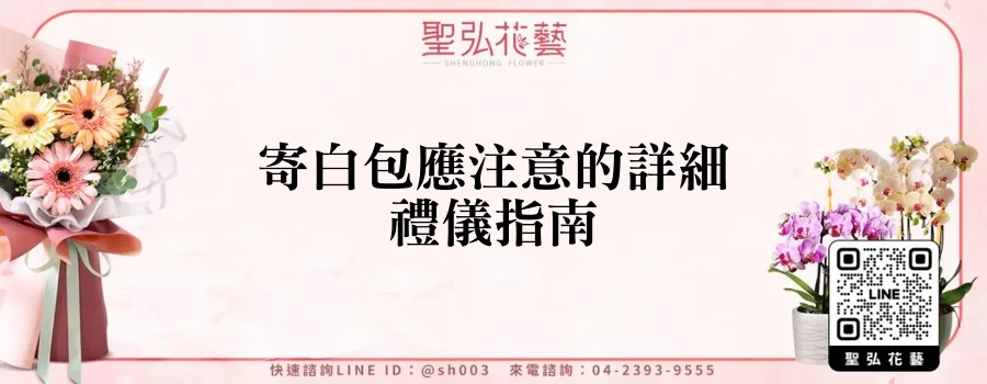 寄白包應注意的詳細禮儀指南