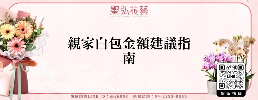 親家白包金額建議指南