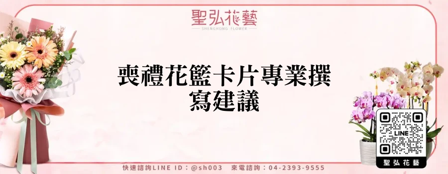 喪禮花籃卡片專業撰寫建議