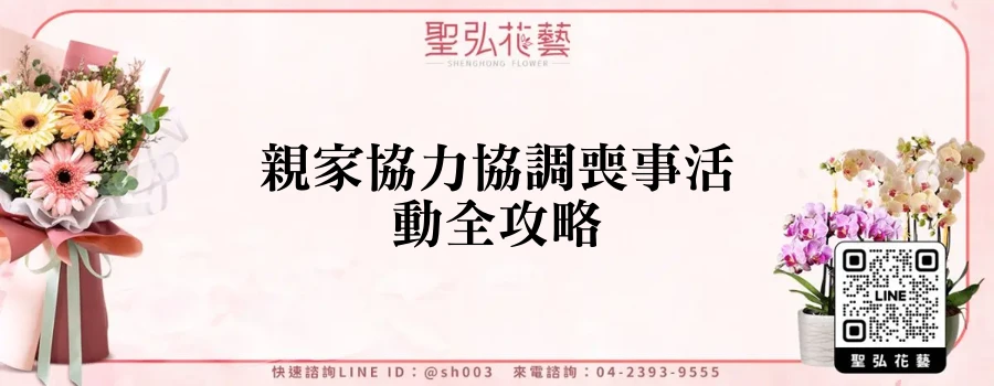 親家協力協調喪事活動全攻略