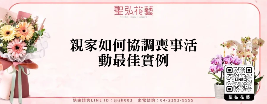 親家如何協調喪事活動最佳實例