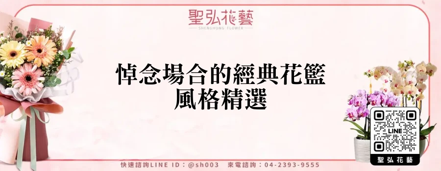 悼念場合的經典花籃風格精選