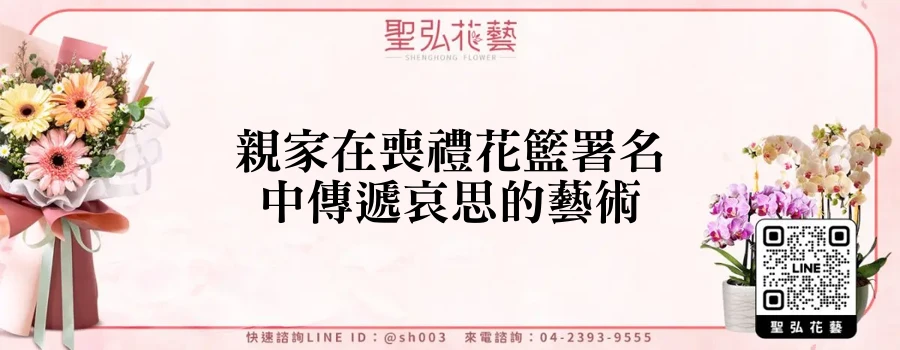 親家在喪禮花籃署名中傳遞哀思的藝術