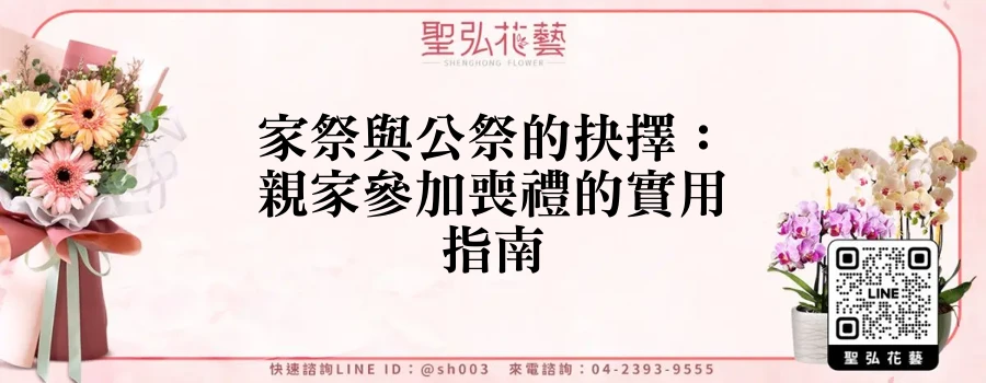 家祭與公祭的抉擇：親家參加喪禮的實用指南