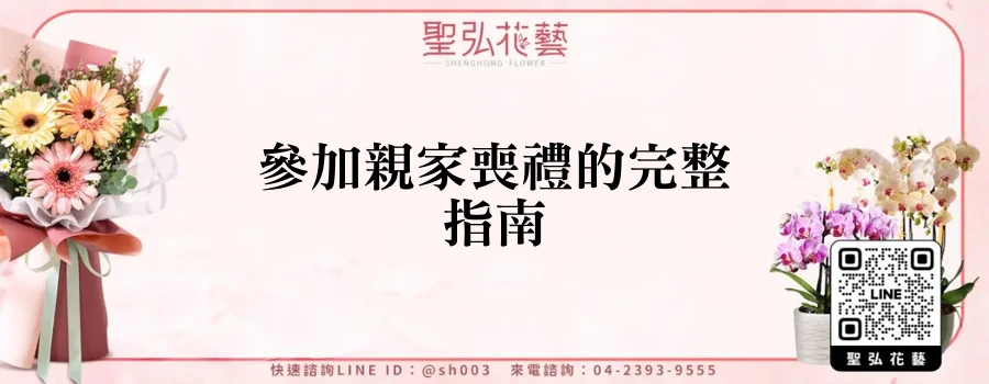 參加親家喪禮的完整指南
