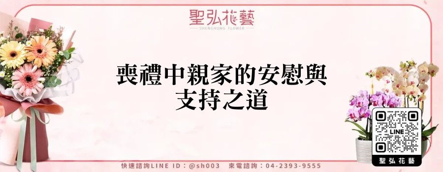 喪禮中親家的安慰與支持之道