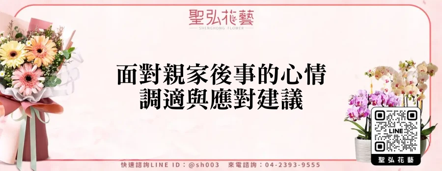 面對親家後事的心情調適與應對建議