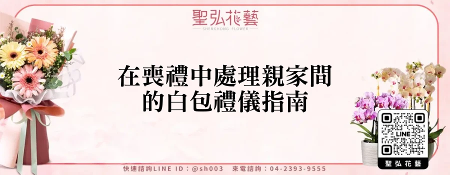 在喪禮中處理親家間的白包禮儀指南