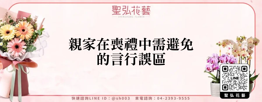 親家在喪禮中需避免的言行誤區