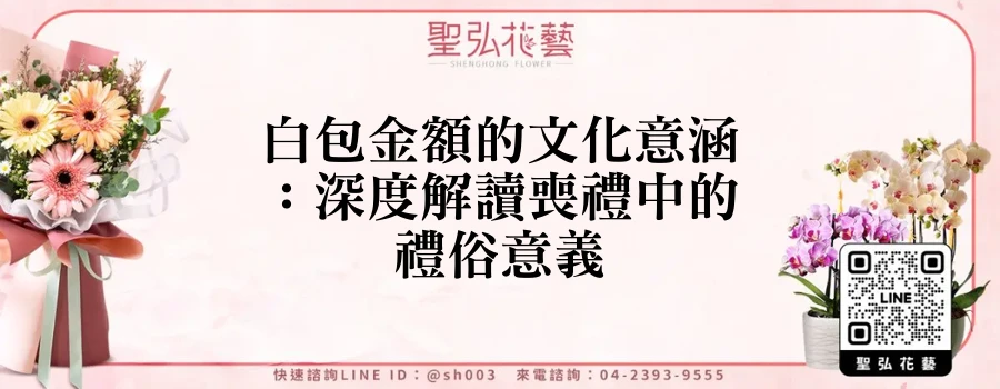 白包金額的文化意涵：深度解讀喪禮中的禮俗意義