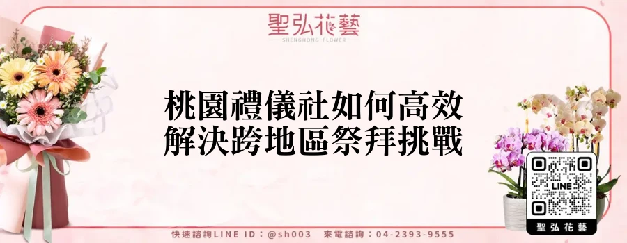 桃園禮儀社如何高效解決跨地區祭拜挑戰