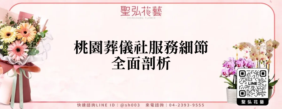桃園葬儀社服務細節全面剖析