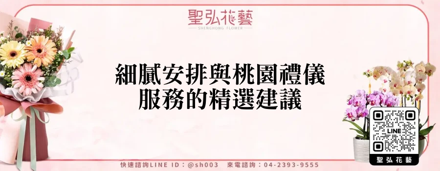 細膩安排與桃園禮儀服務的精選建議