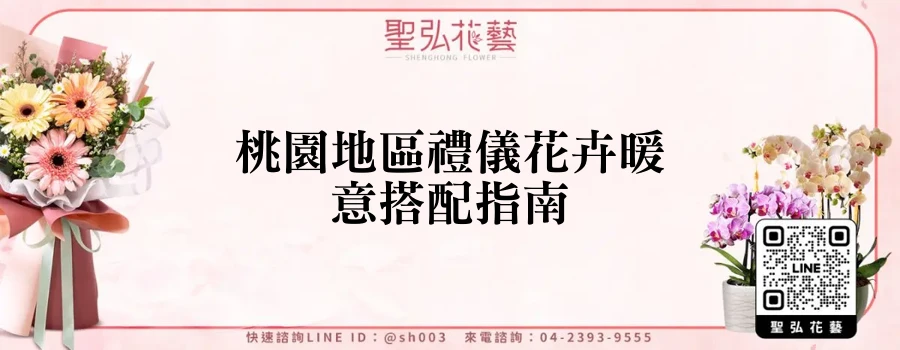 桃園地區禮儀花卉暖意搭配指南