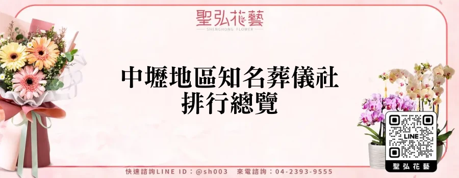 中壢地區知名葬儀社排行總覽