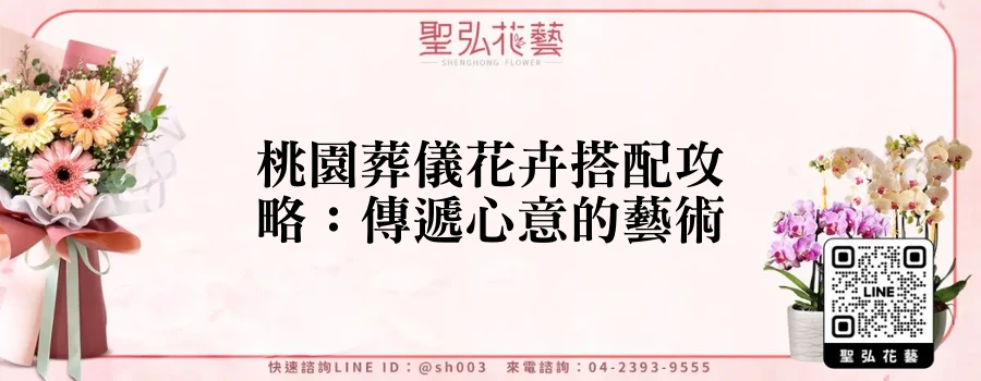 桃園葬儀花卉搭配攻略：傳遞心意的藝術