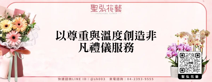 以尊重與溫度創造非凡禮儀服務