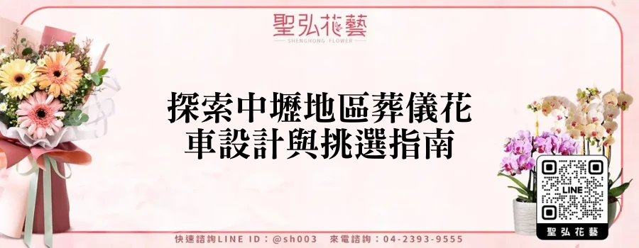 探索中壢地區葬儀花車設計與挑選指南