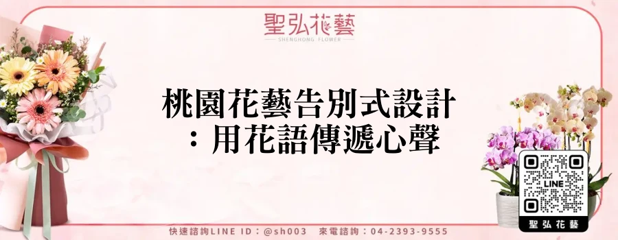 桃園花藝告別式設計：用花語傳遞心聲