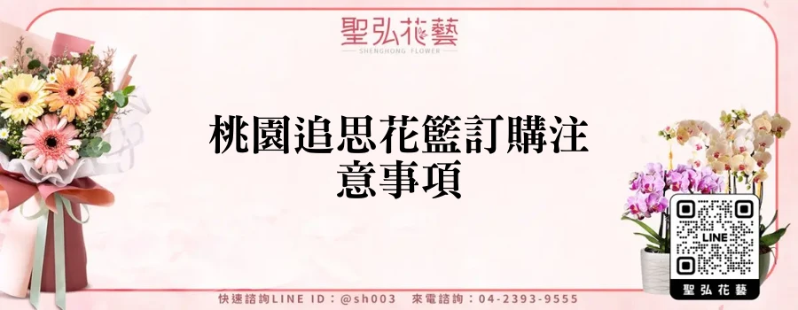 桃園追思花籃訂購注意事項
