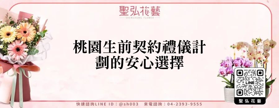 桃園生前契約禮儀計劃的安心選擇