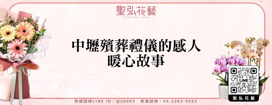 中壢殯葬禮儀的感人暖心故事