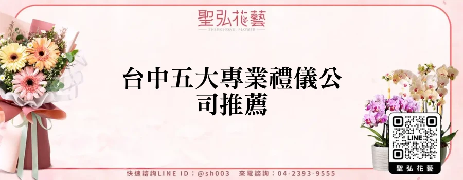 台中五大專業禮儀公司推薦