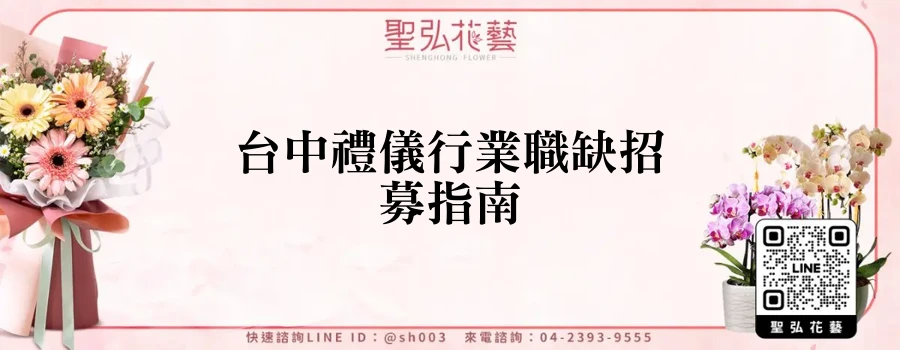 台中禮儀行業職缺招募指南