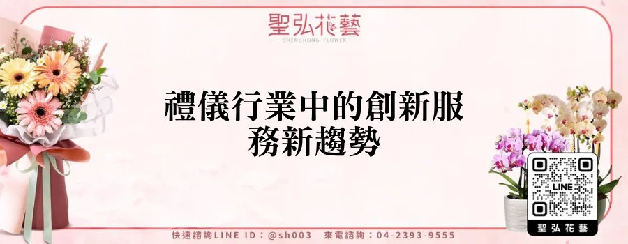 禮儀行業中的創新服務新趨勢