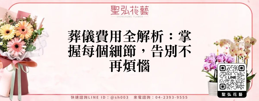 葬儀費用全解析：掌握每個細節，告別不再煩惱