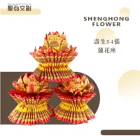 壽生蓮花座54張(單箱)